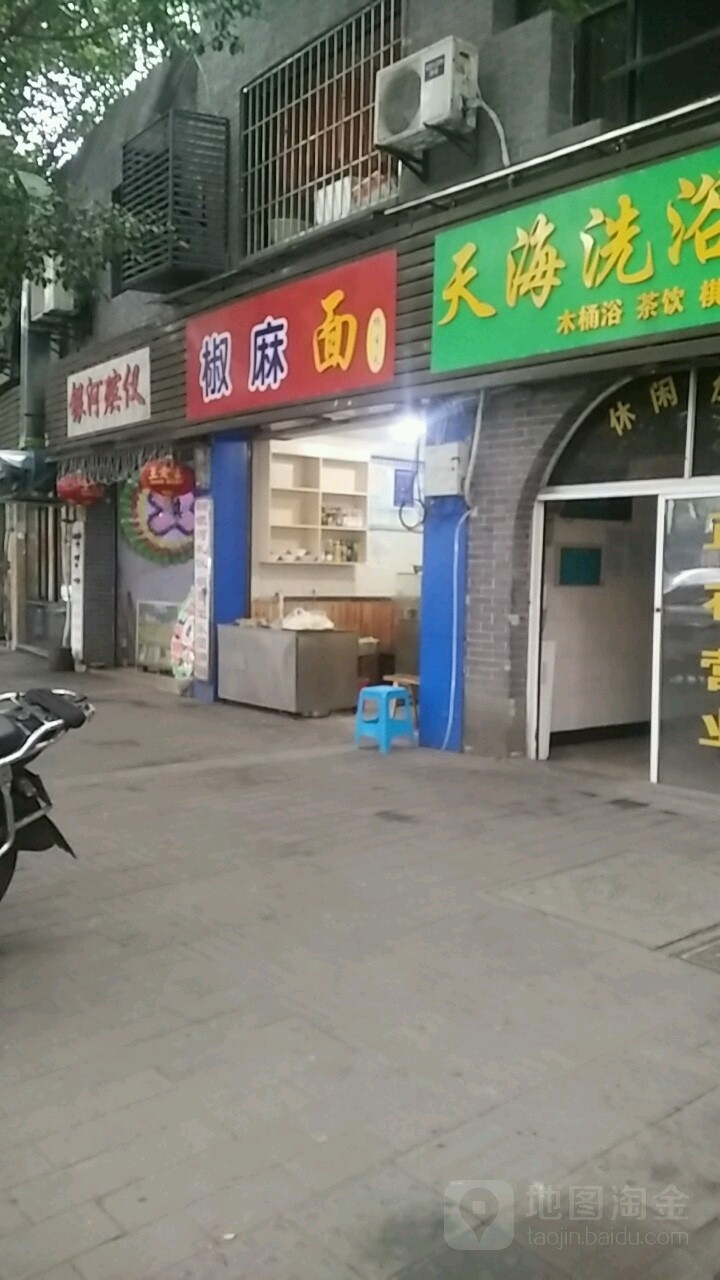 椒麻面