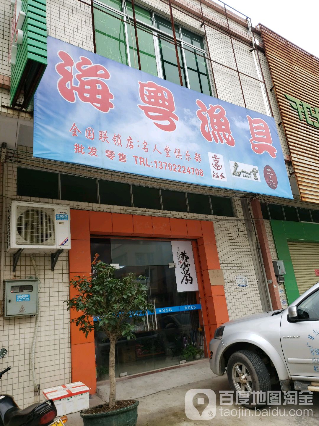 海粤渔具(名人堂俱乐部)