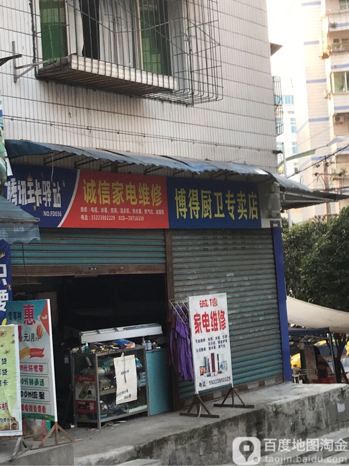 诚信家电维修(东升路店)