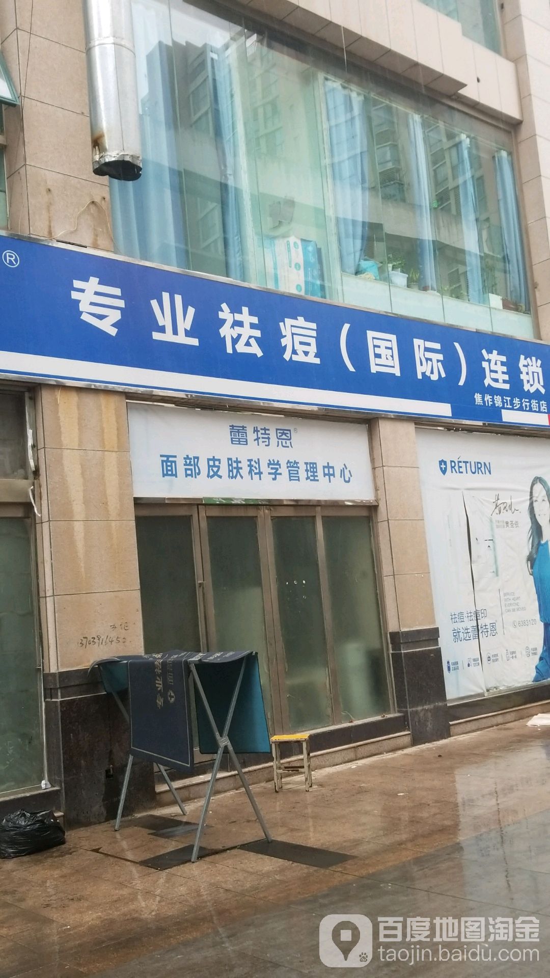 蕾特恩肌肤管委中心(王府井店)