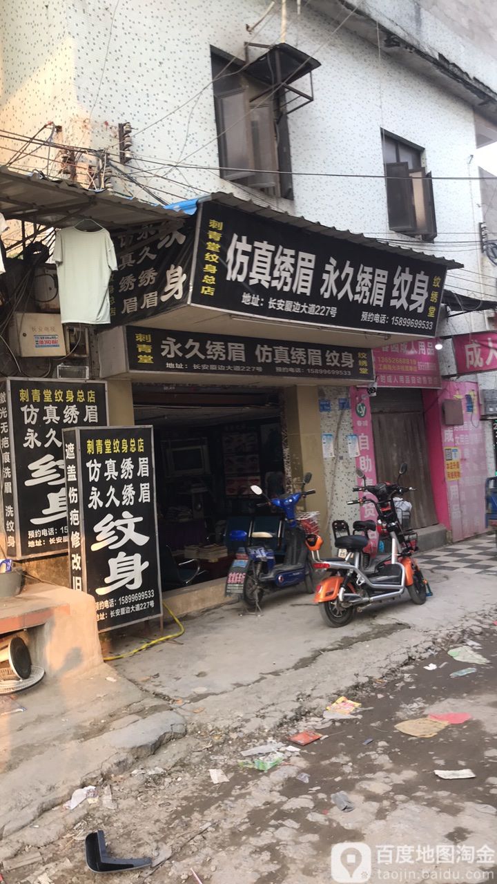 纹绣堂纹身店(纹绣堂店)