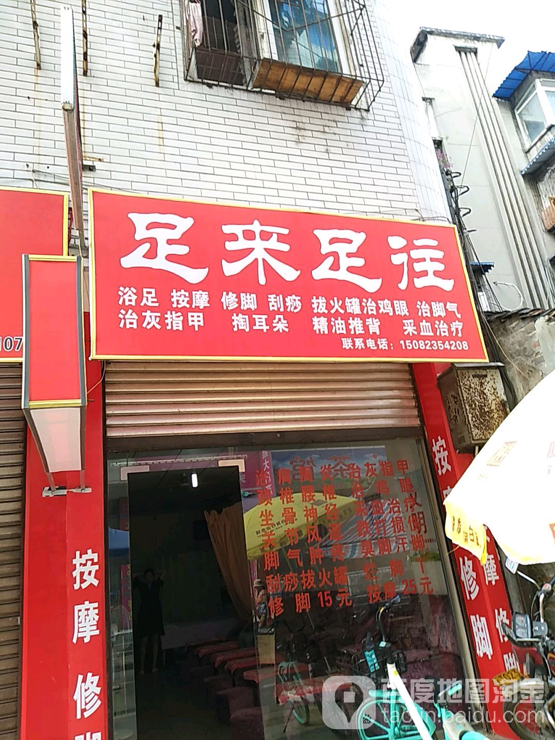 足来足往(天华巷店)