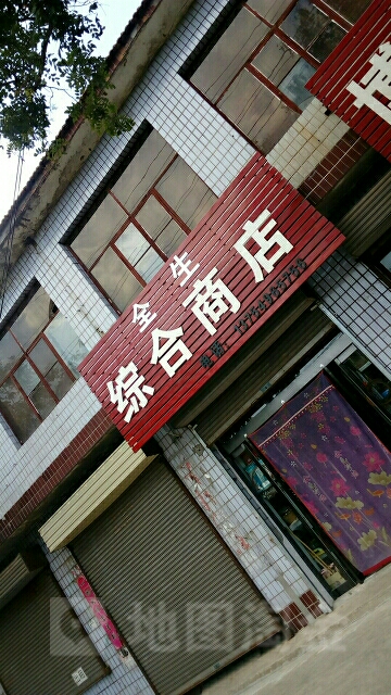 全生综合建商店