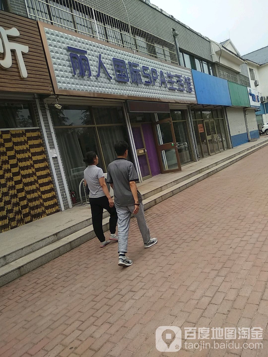 丽人坊国际SPA生活馆