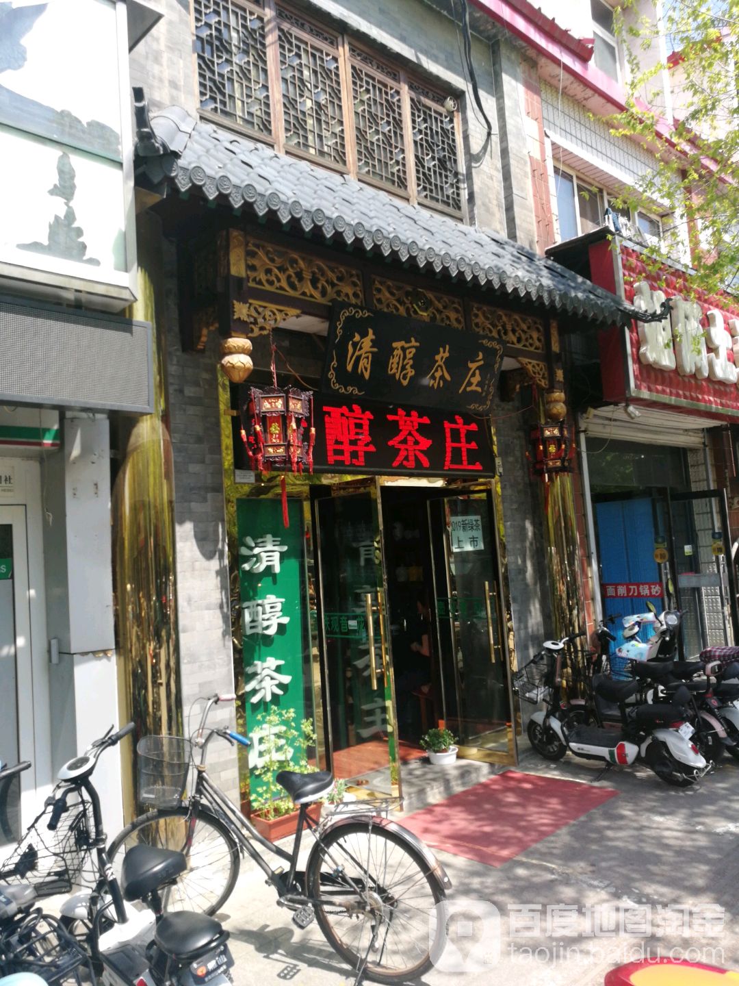 清醇茶庄(平泉县医院东北)