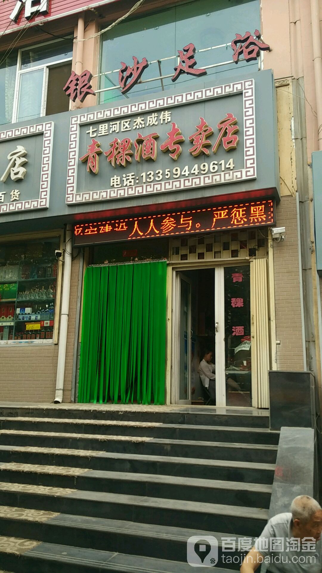 七里河区杰成伟青稞酒专卖店