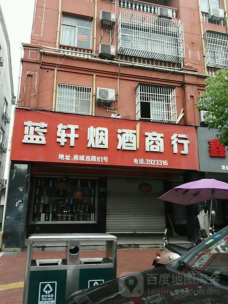 蓝轩烟酒商行