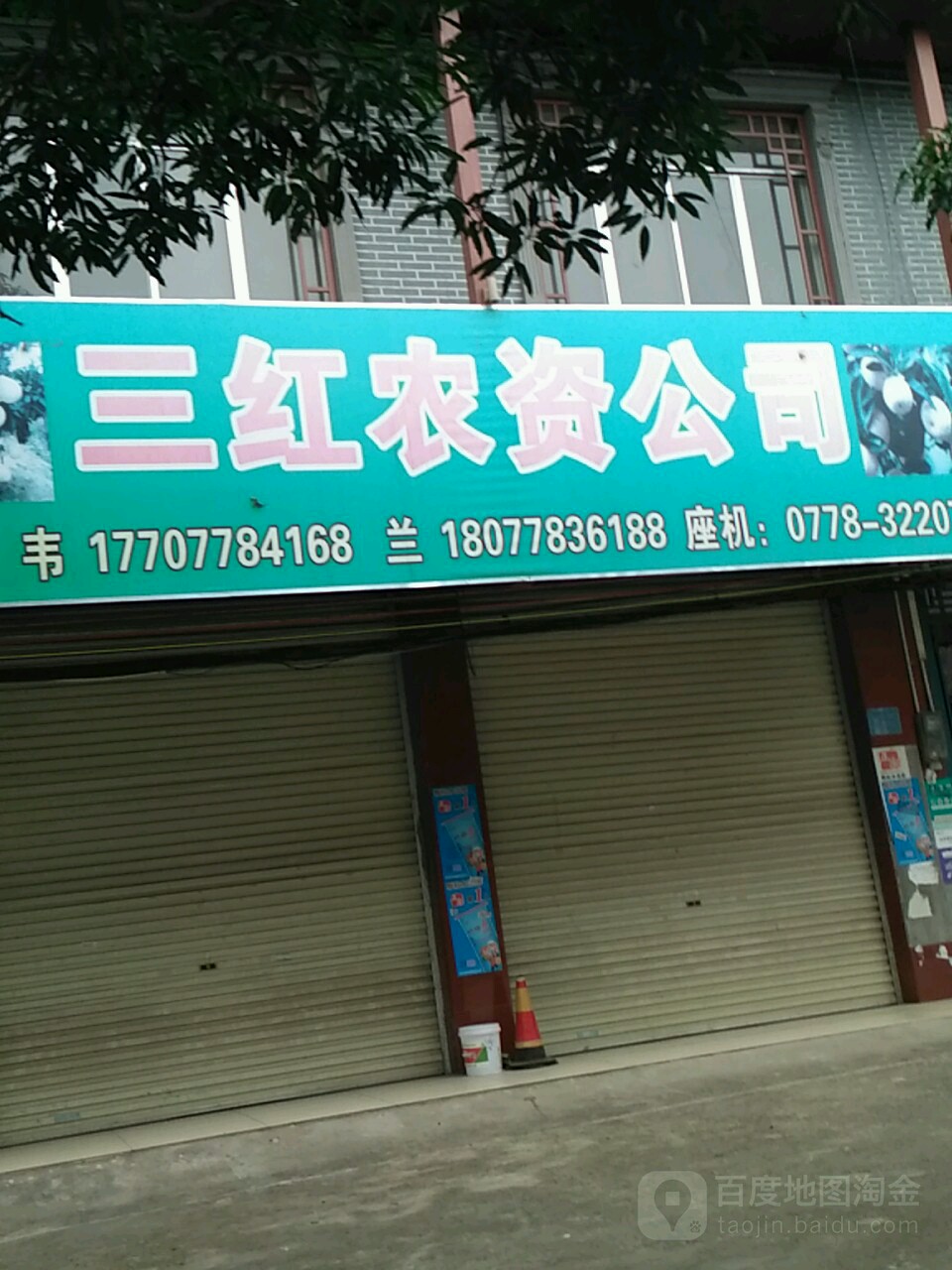 三红农资公司
