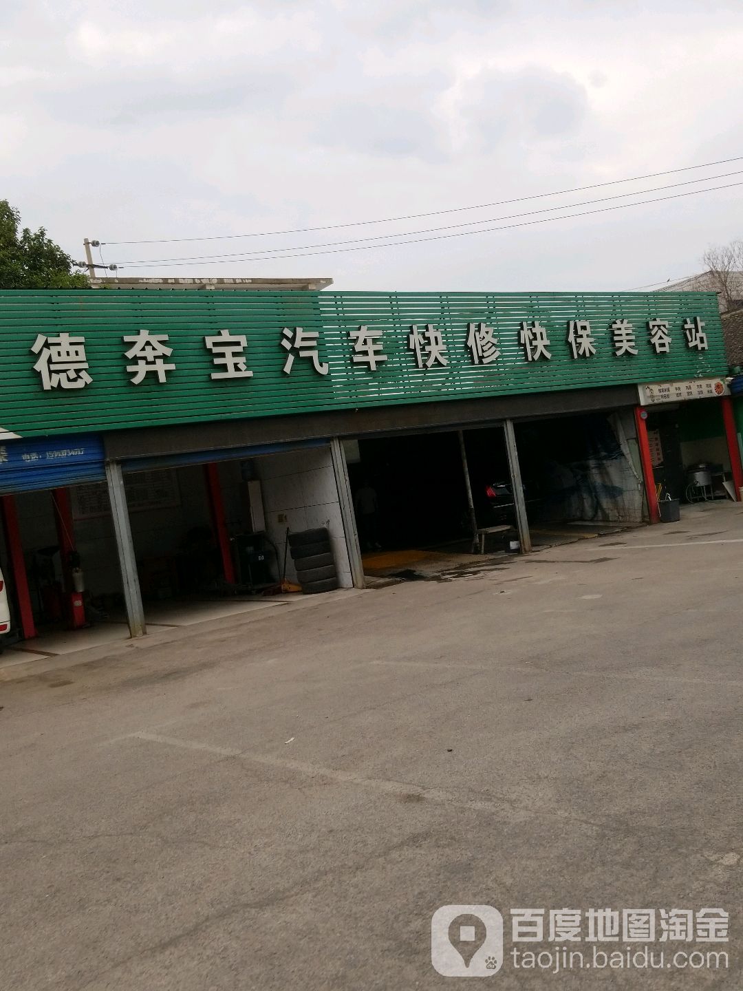 德奔宝汽车快修快保(凯莱店)