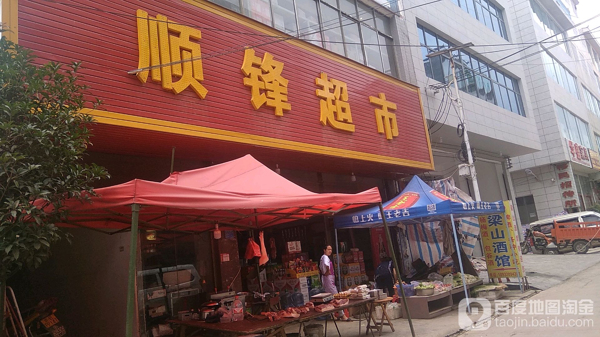 顺峰超市