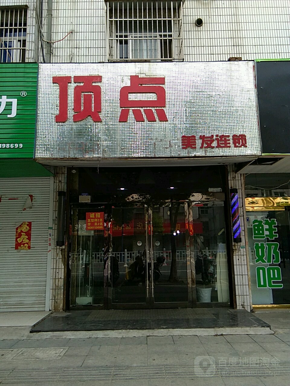 顶点专业接染(新建南路)