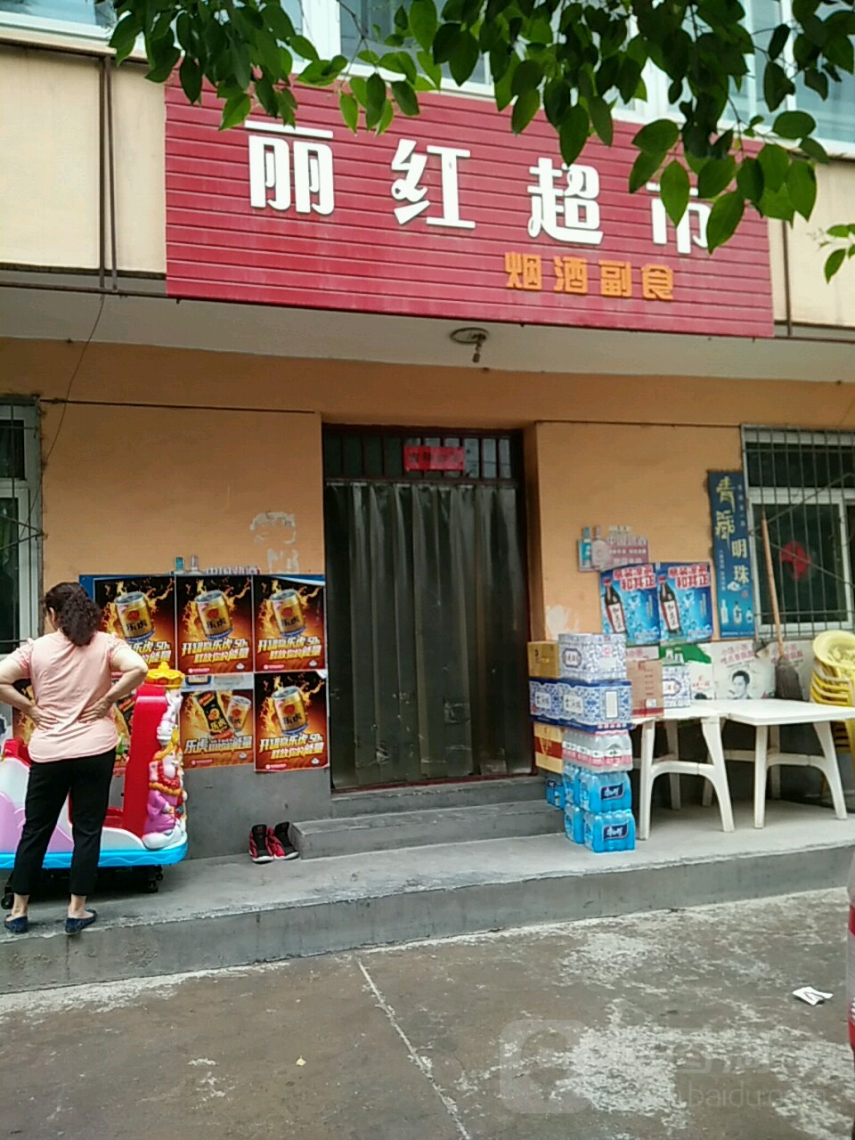 丽红超市(三星路店)