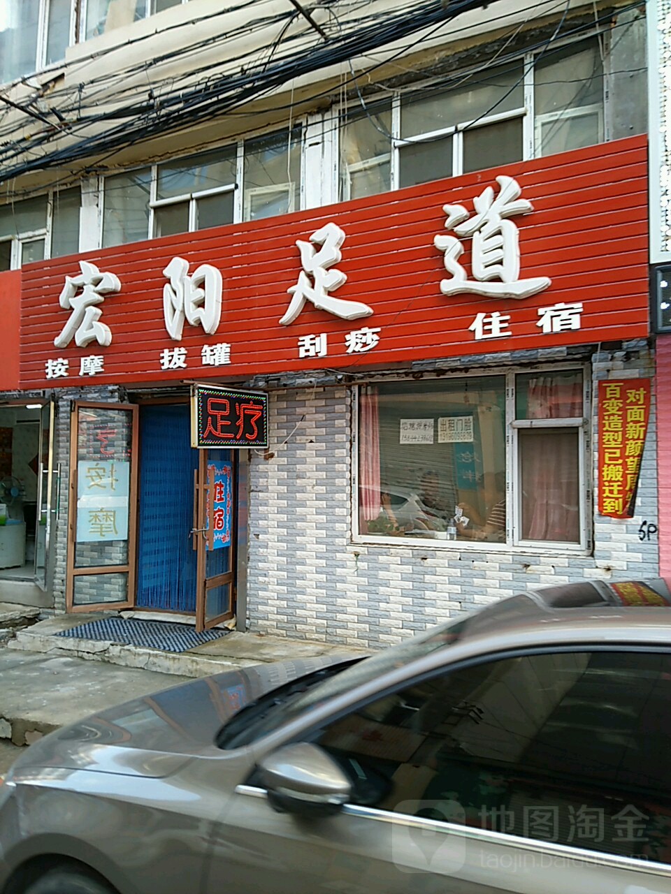 宏阳足道