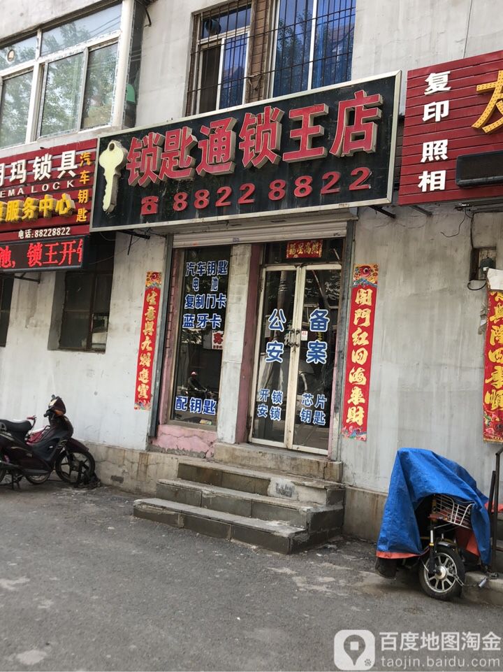 锁匙通锁王店