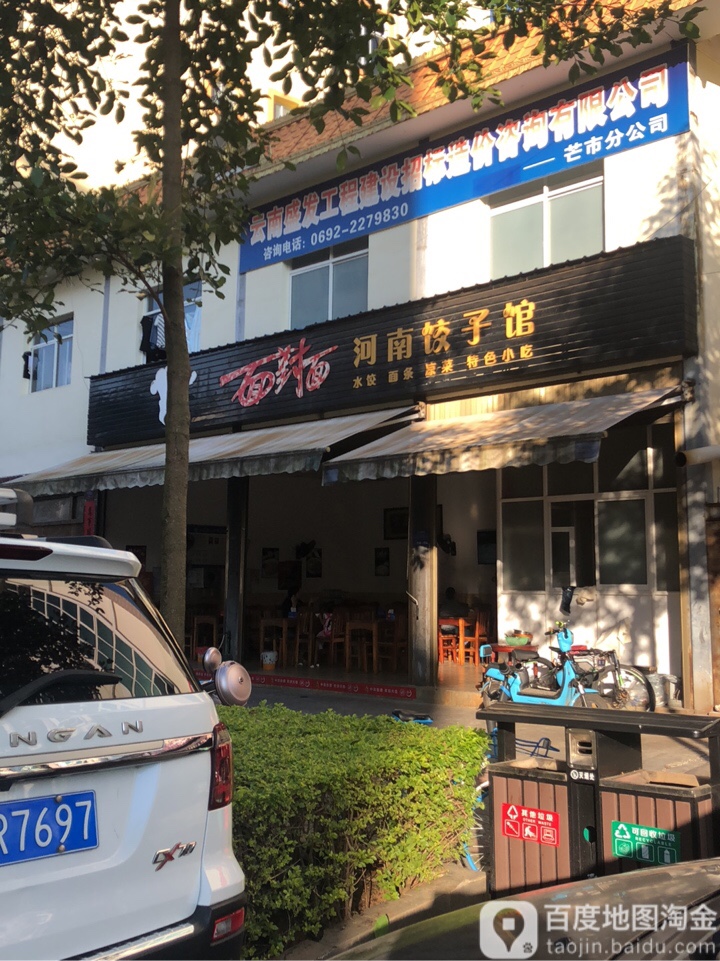 面对面河南饺子馆(广腊亮街店)