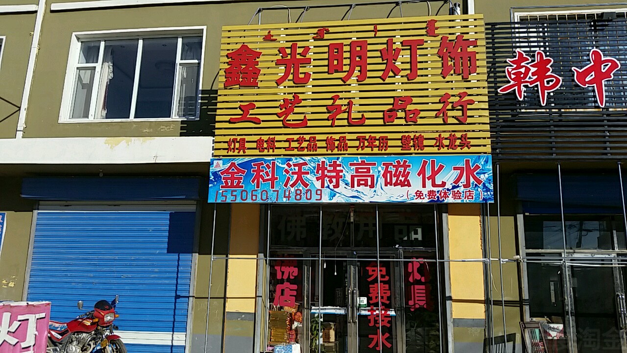 鑫光明灯饰