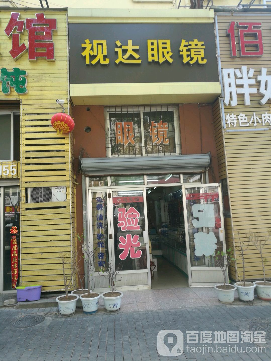 视达眼镜(华阳路店)