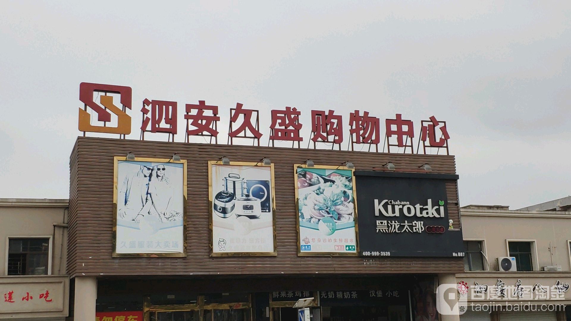 泗安久盛购屋中心(泗安店)