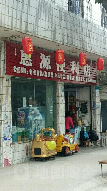 惠源便利店(农园巷店)