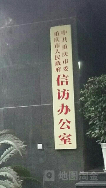 重庆市信访办公室