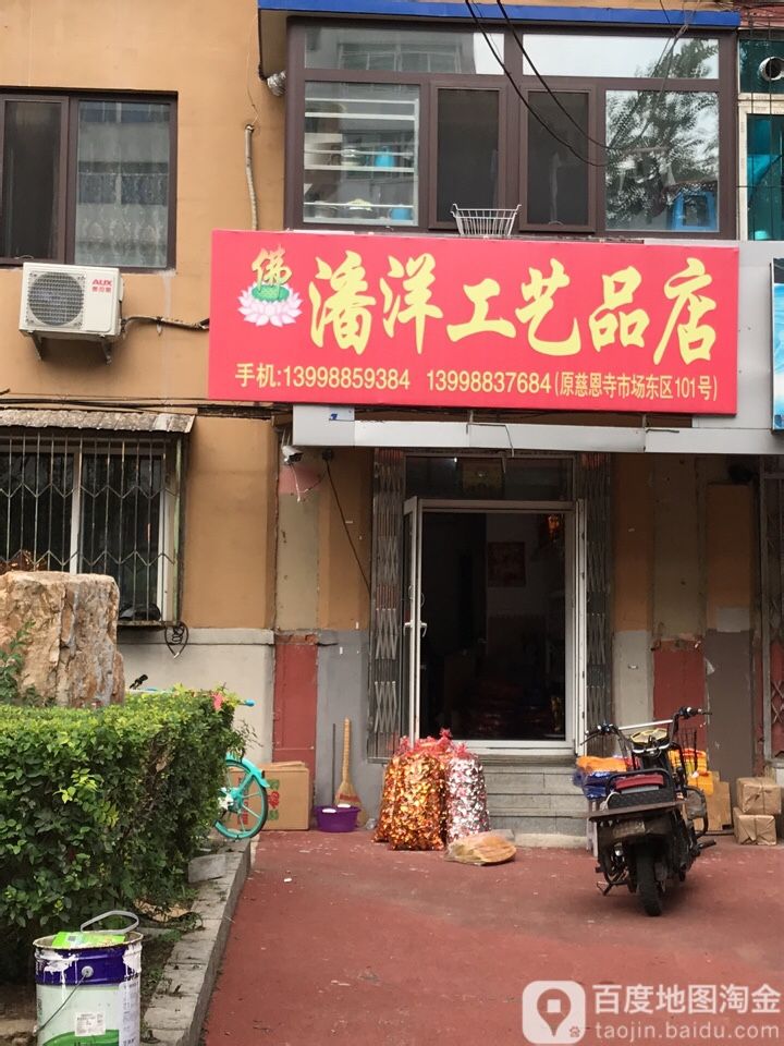 潘洋工艺品店