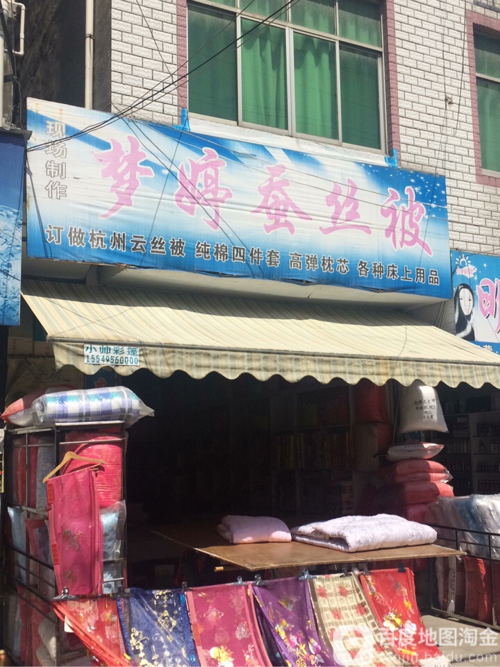 梦婷蚕丝被(北正街店)