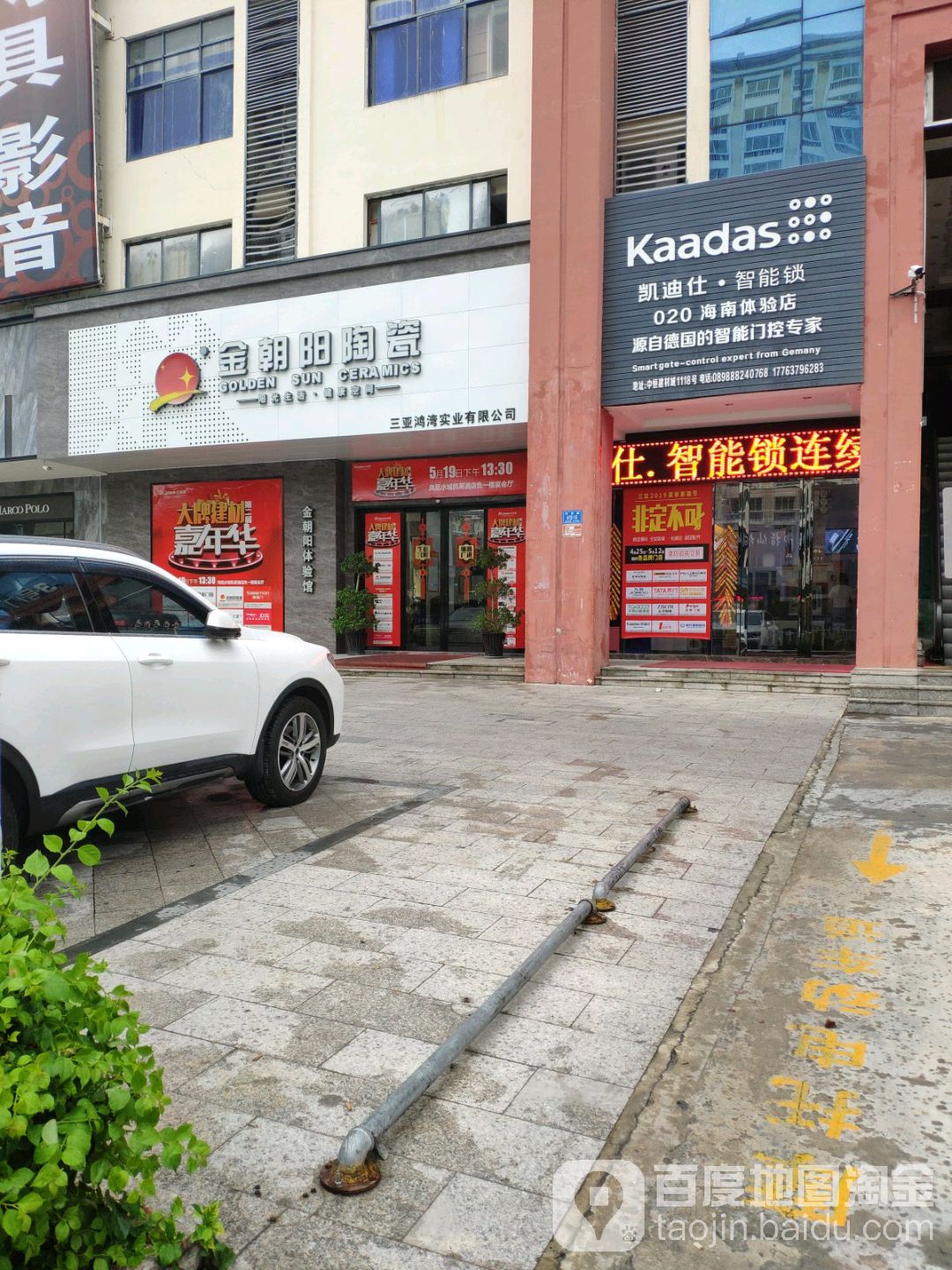 金朝阳陶瓷(三亚河东路店)