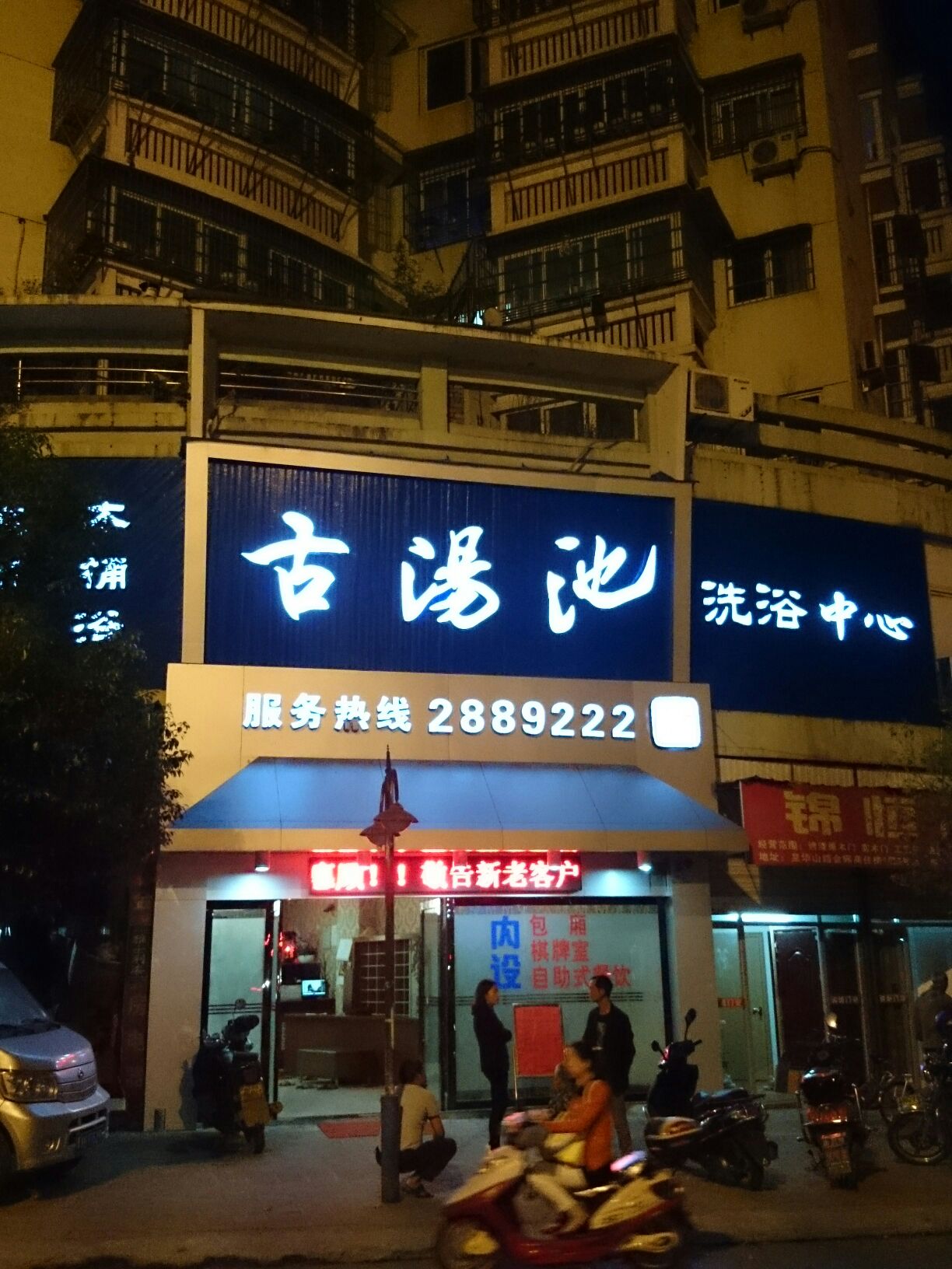 古汤池洗浴中心