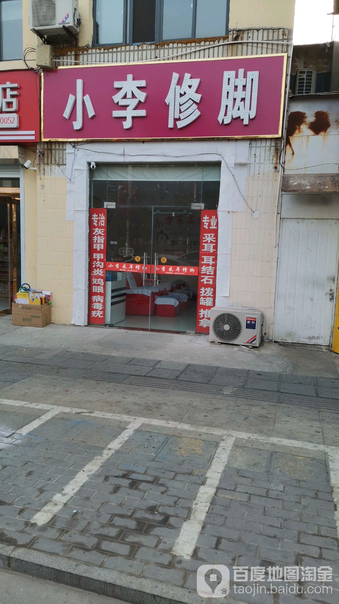 小李修鞋