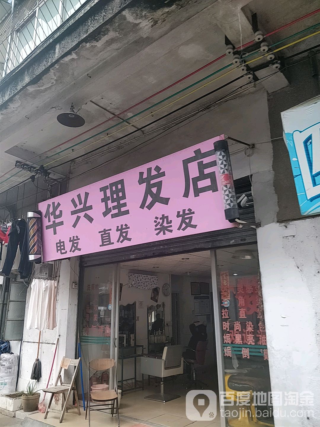 华兴理发店