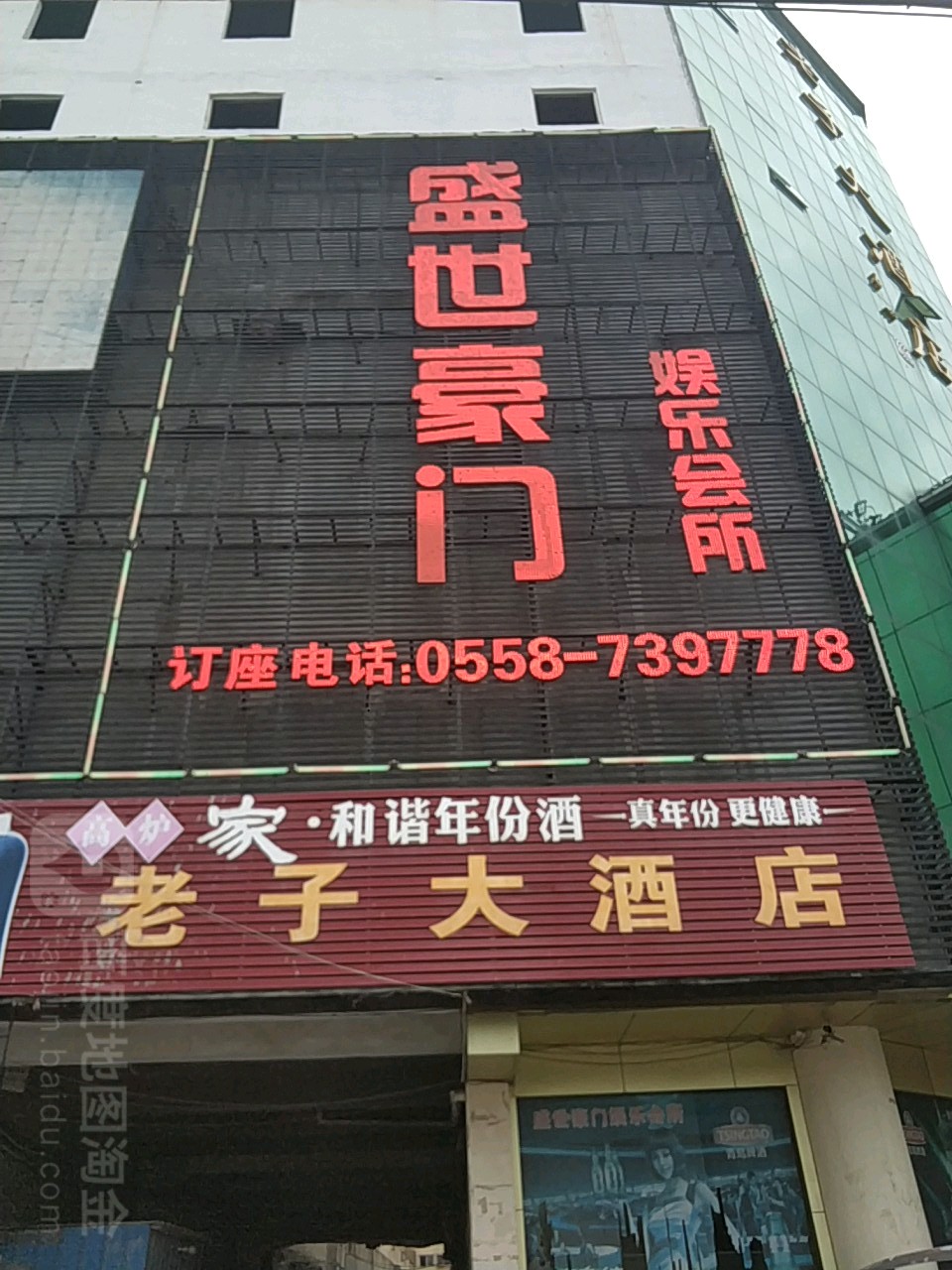 盛世豪门娱乐会suo(涡阳店)