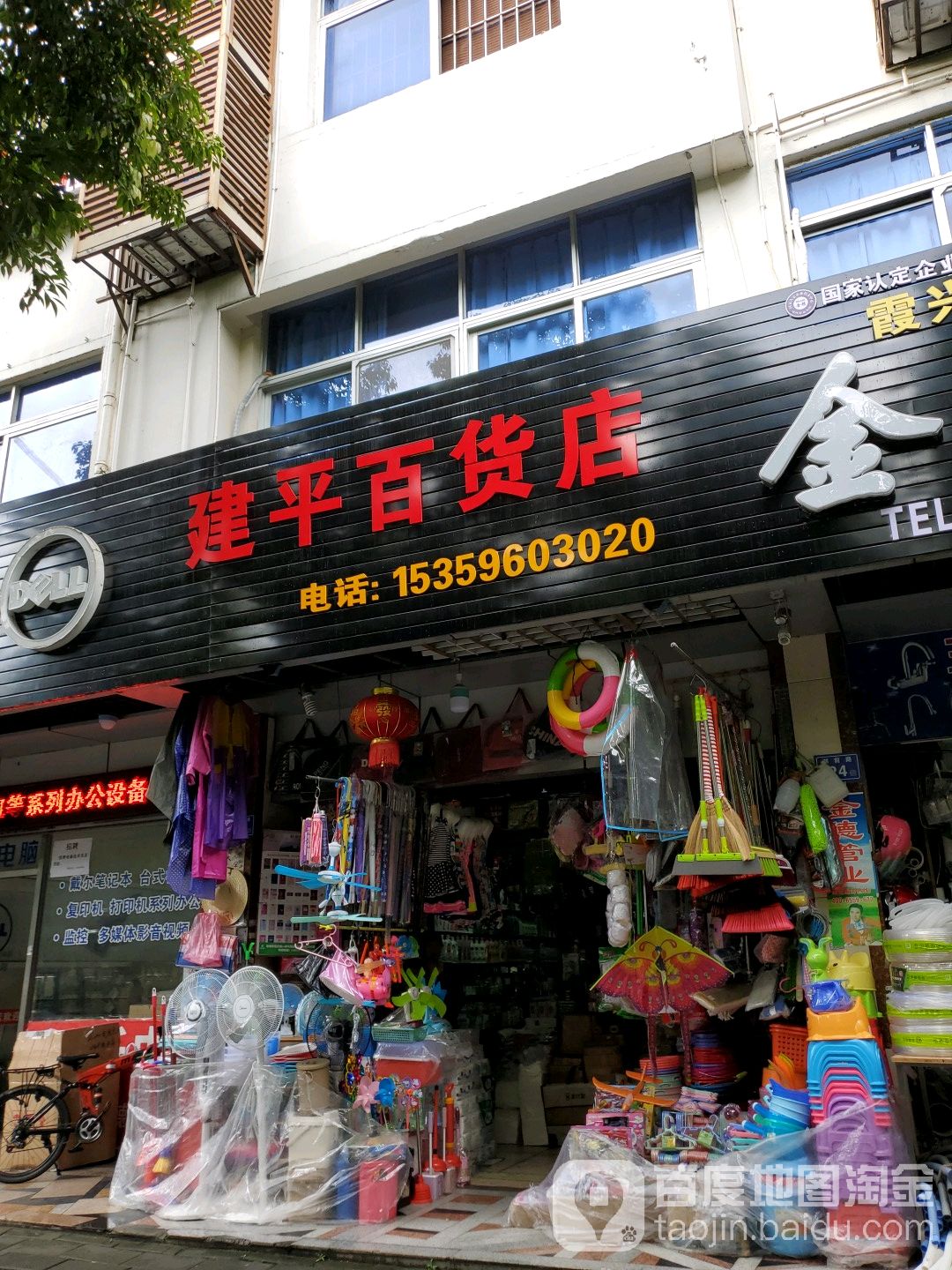 建平百货店
