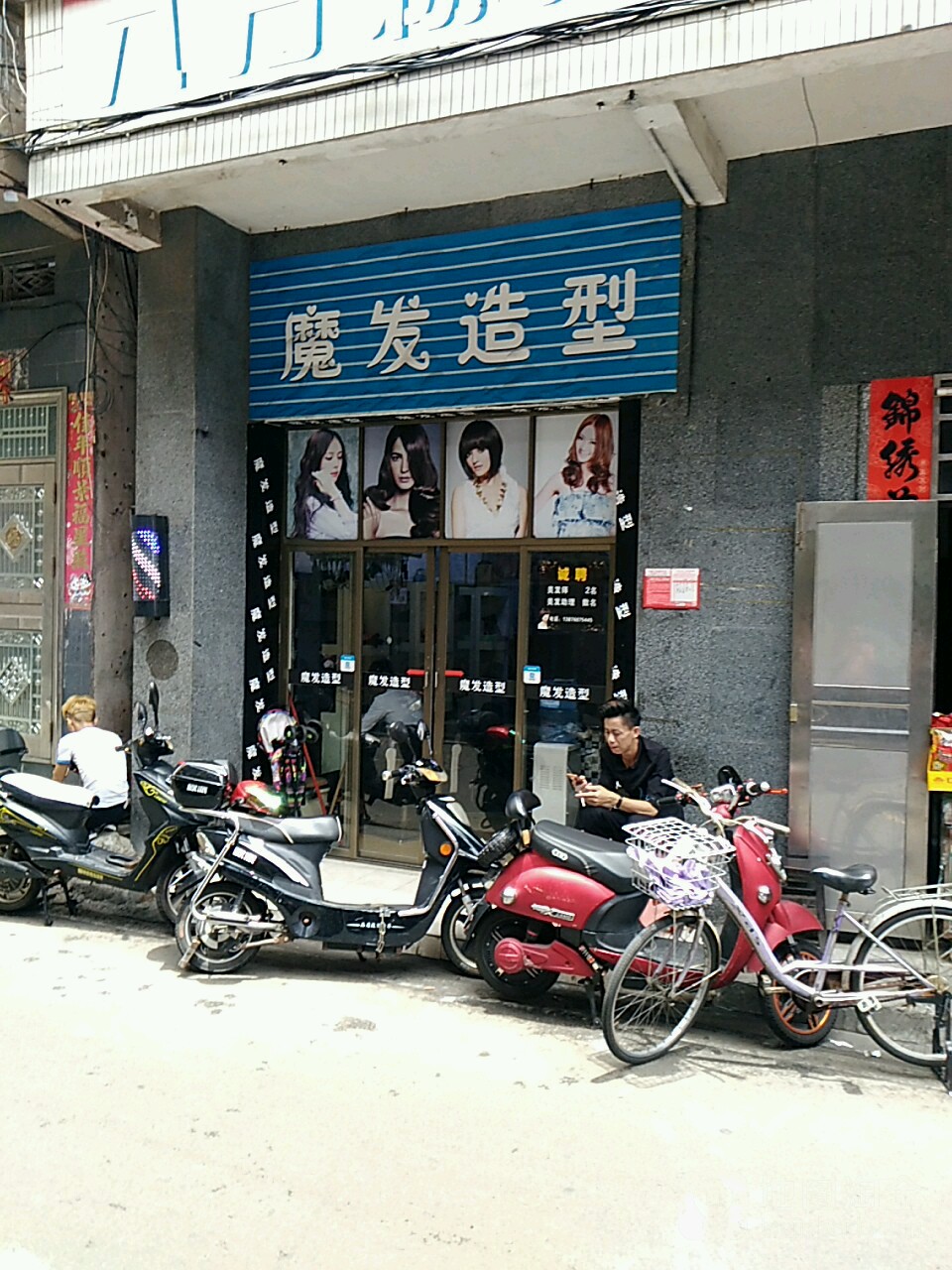 魔发造型(南联路店)