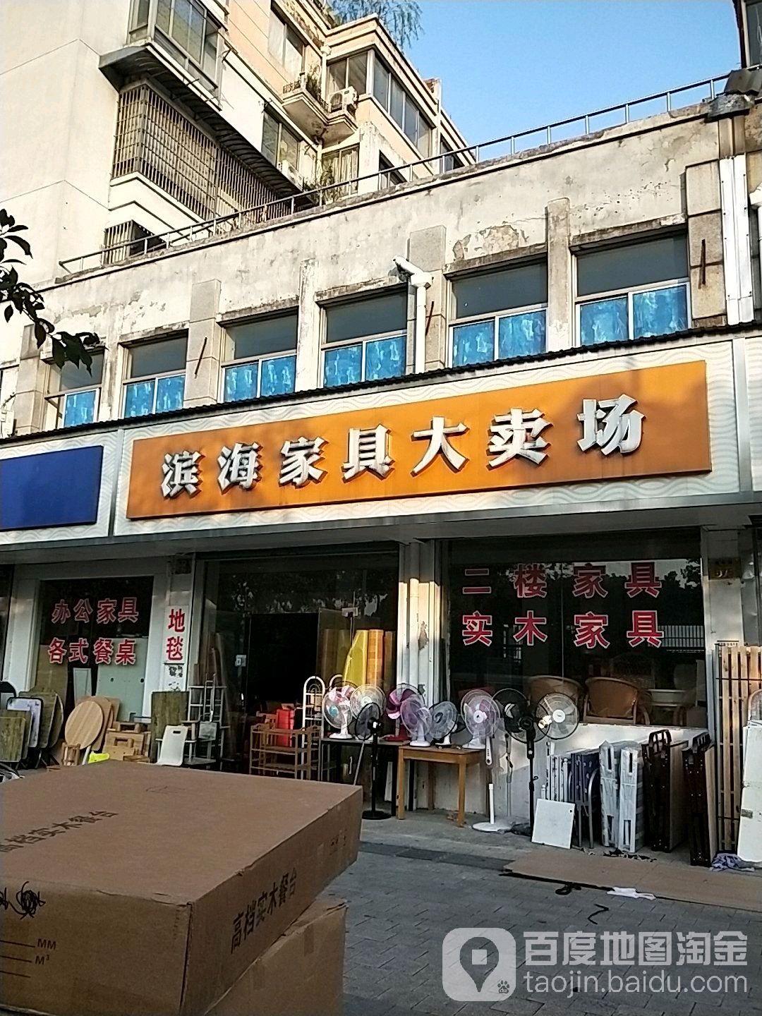 滨海家具城大卖场(春华路店)