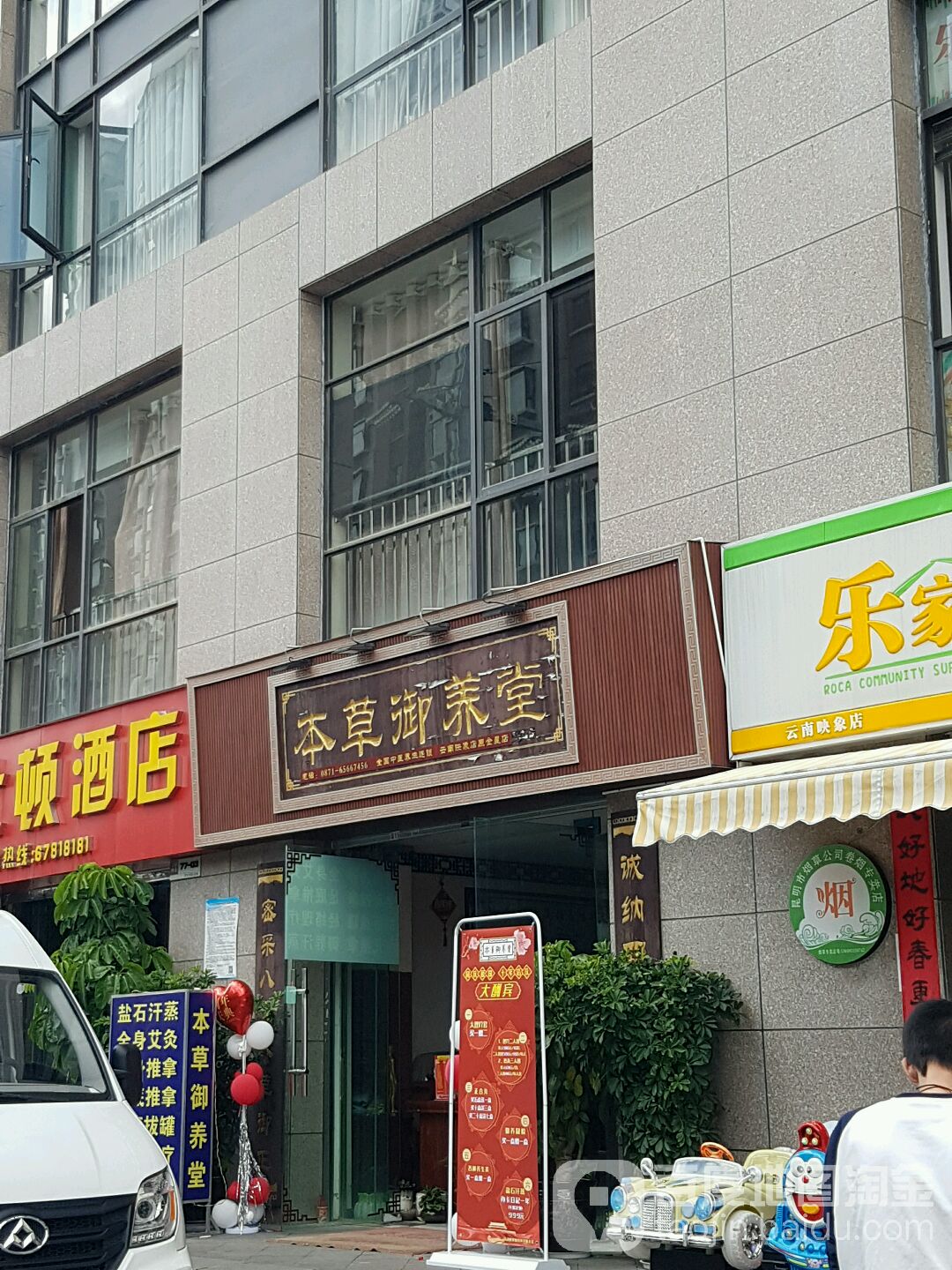 本草品养堂(云南印象店)