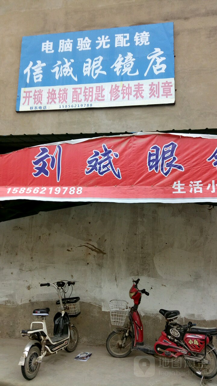 诚信配眼镜店(中心街店)