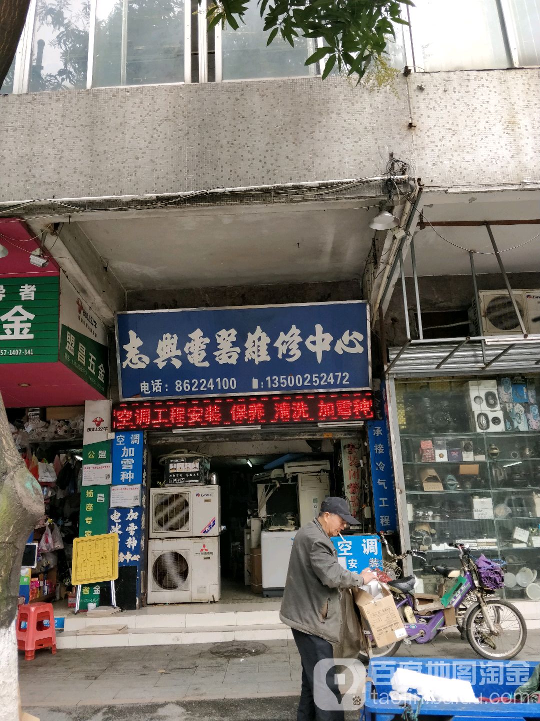 志兴电器维修中心