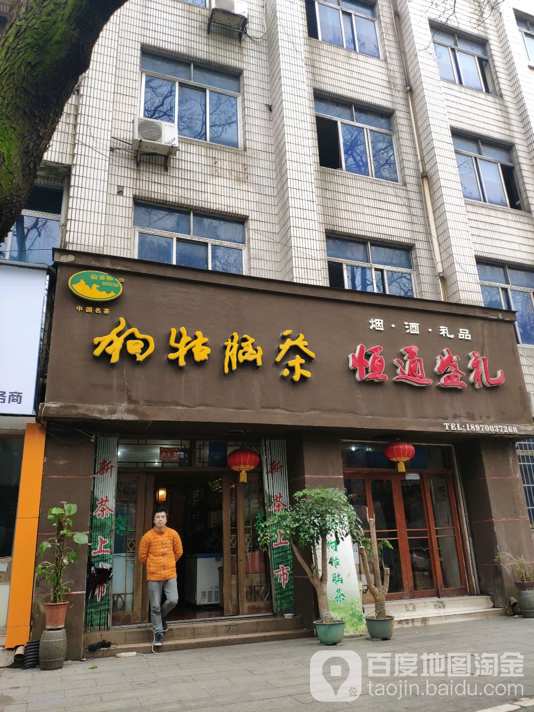 狗牯脑茶(省府北二路店)