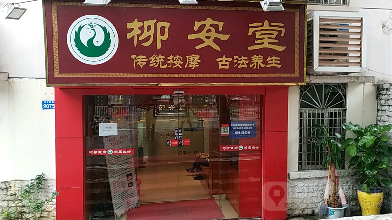 柳安堂(地王店)