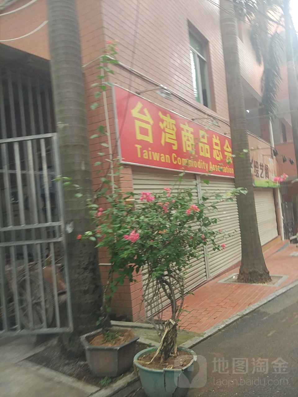 台湾商品总会