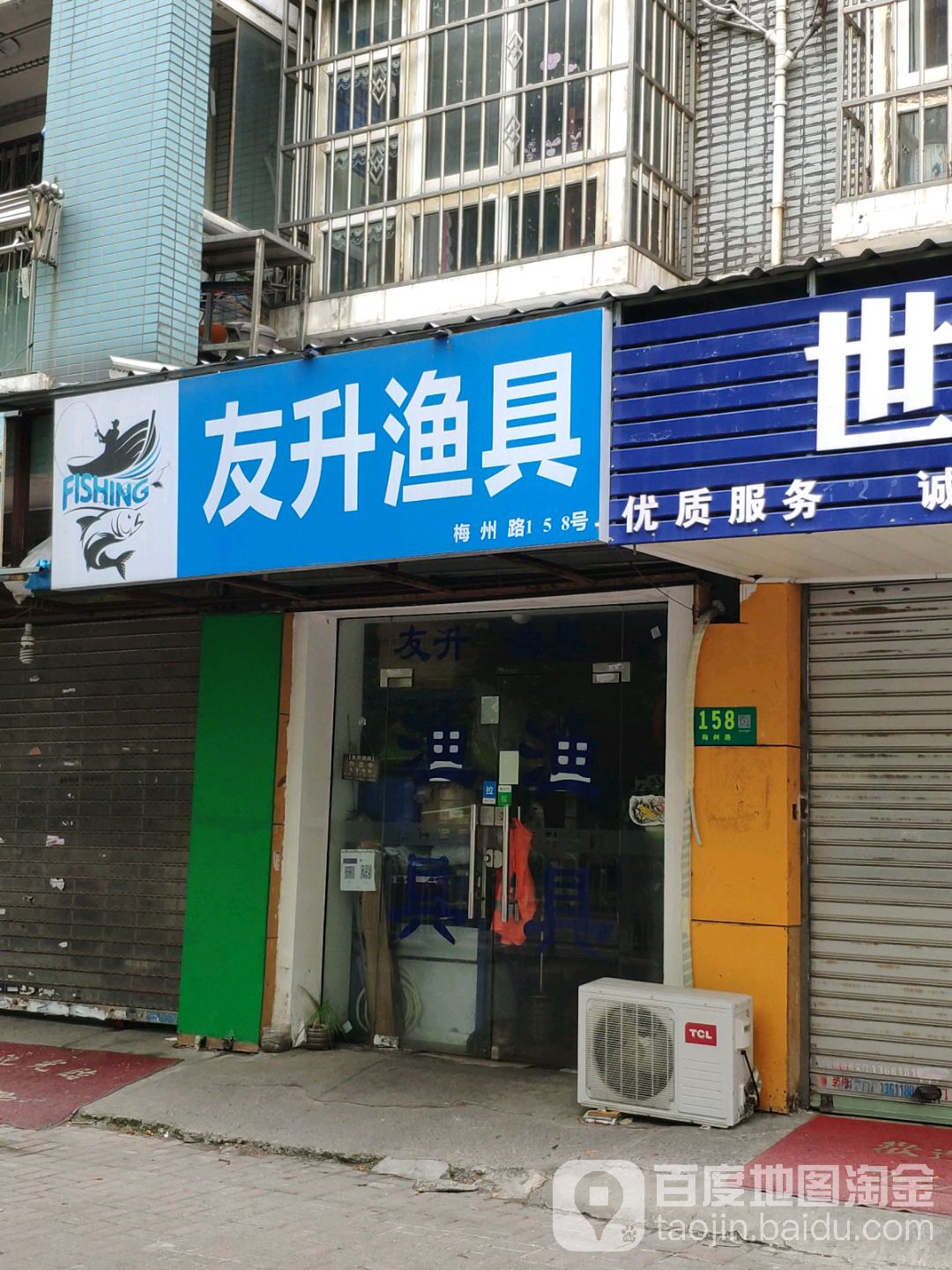 友升渔具