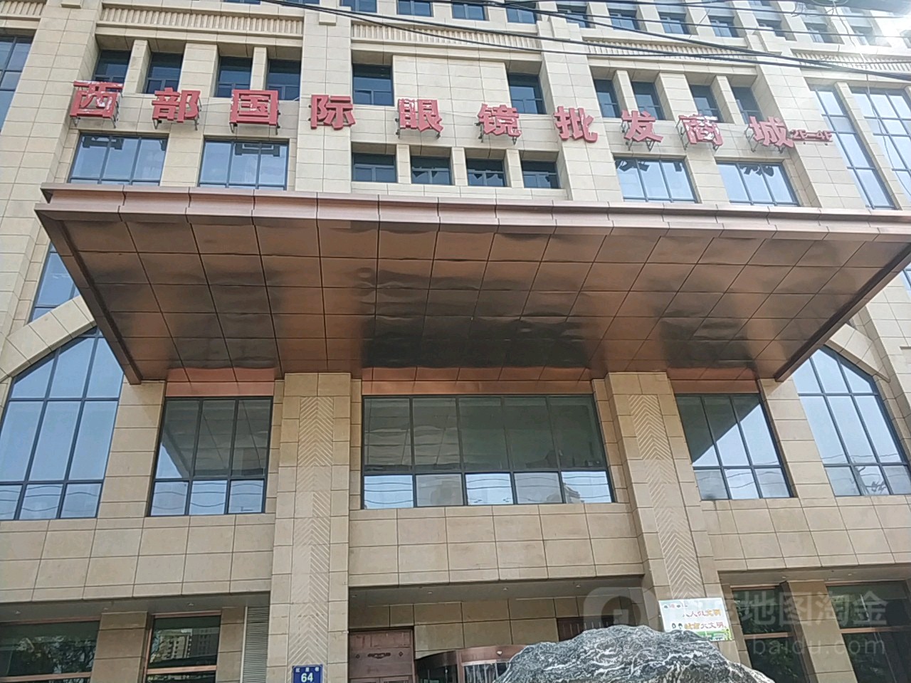 西部国际眼镜批发商城