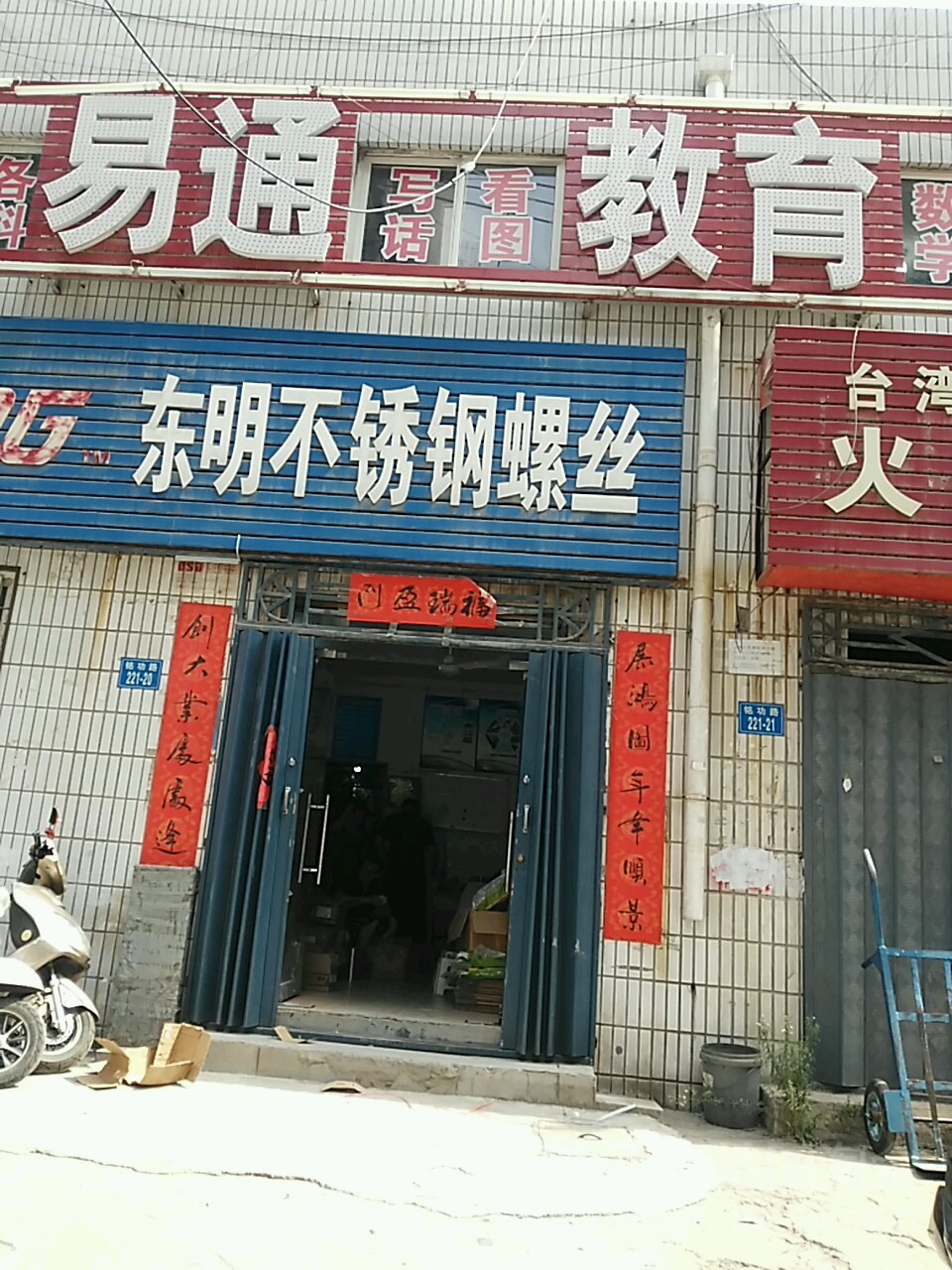 东明不锈钢螺丝(西陈庄后街店)