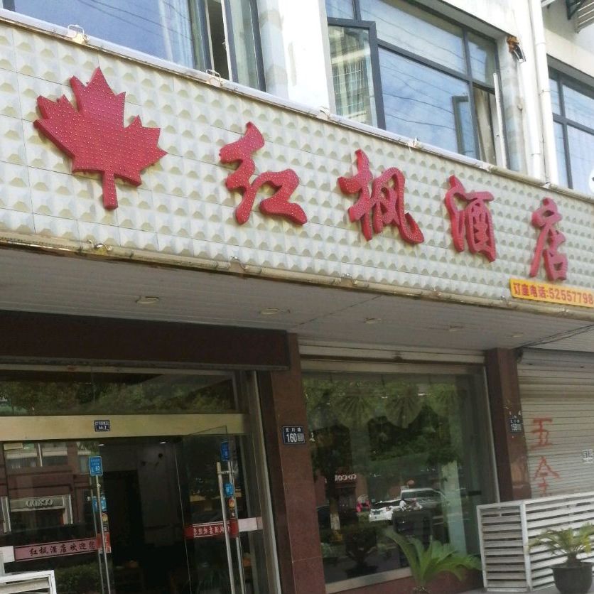 红枫酒店