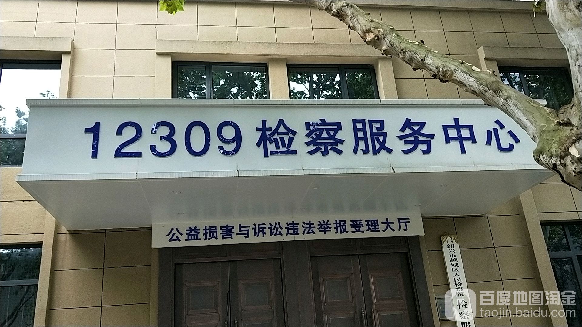 绍兴市越城区人民检察院检察服务中心