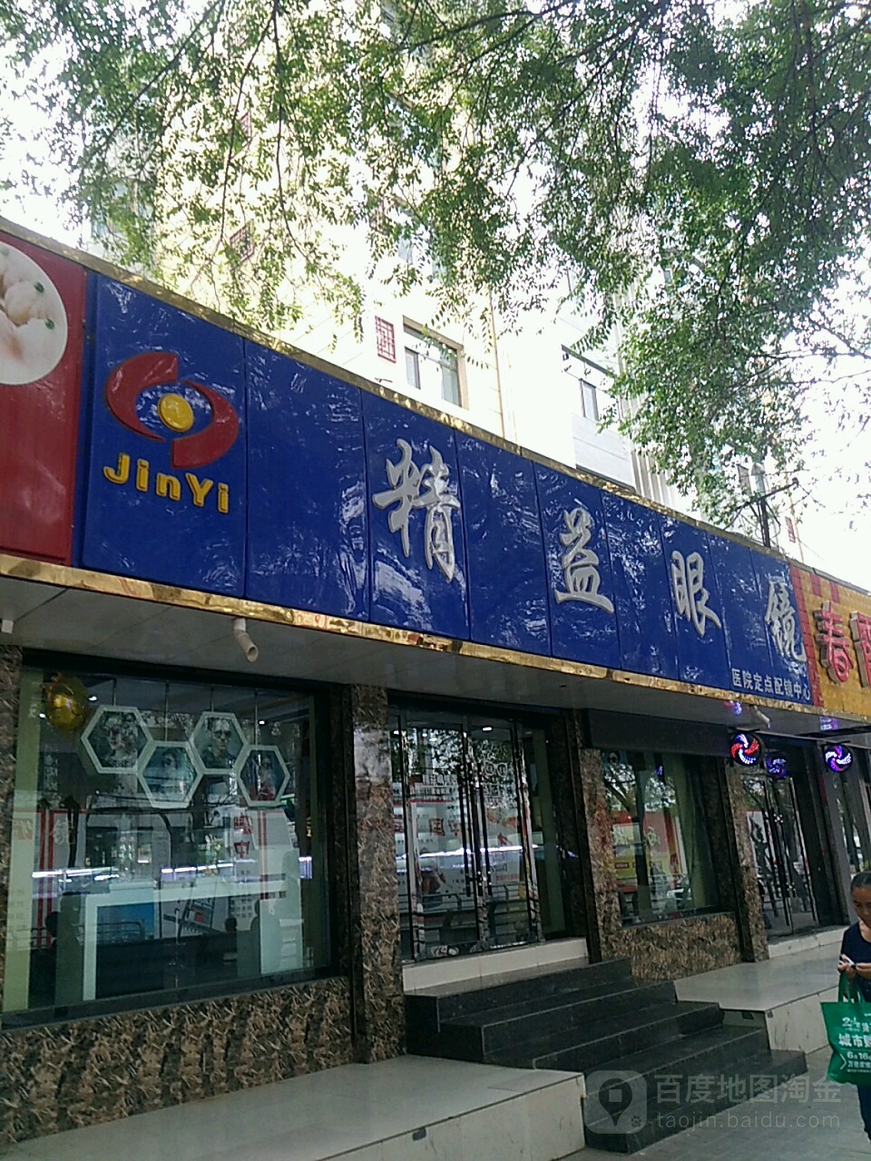 金艺眼镜(门源路店)