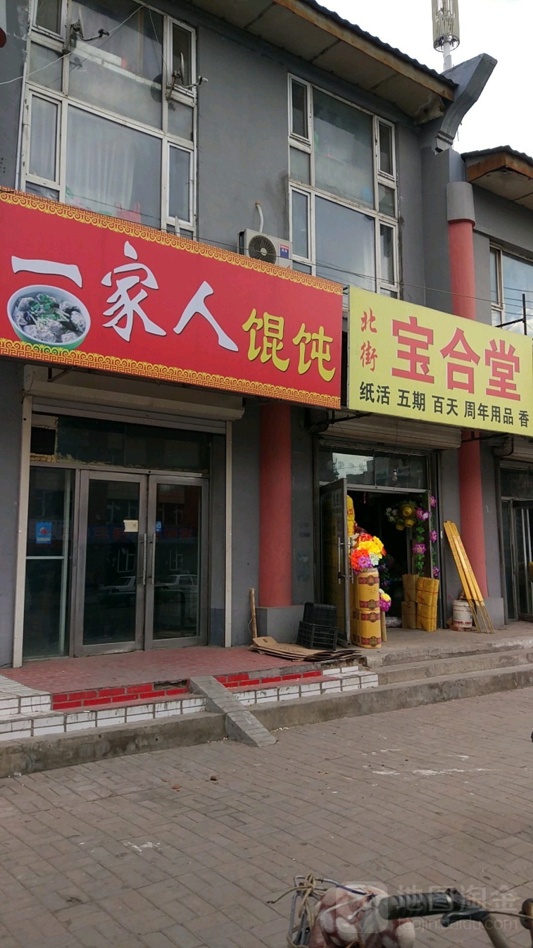 北街宝合堂