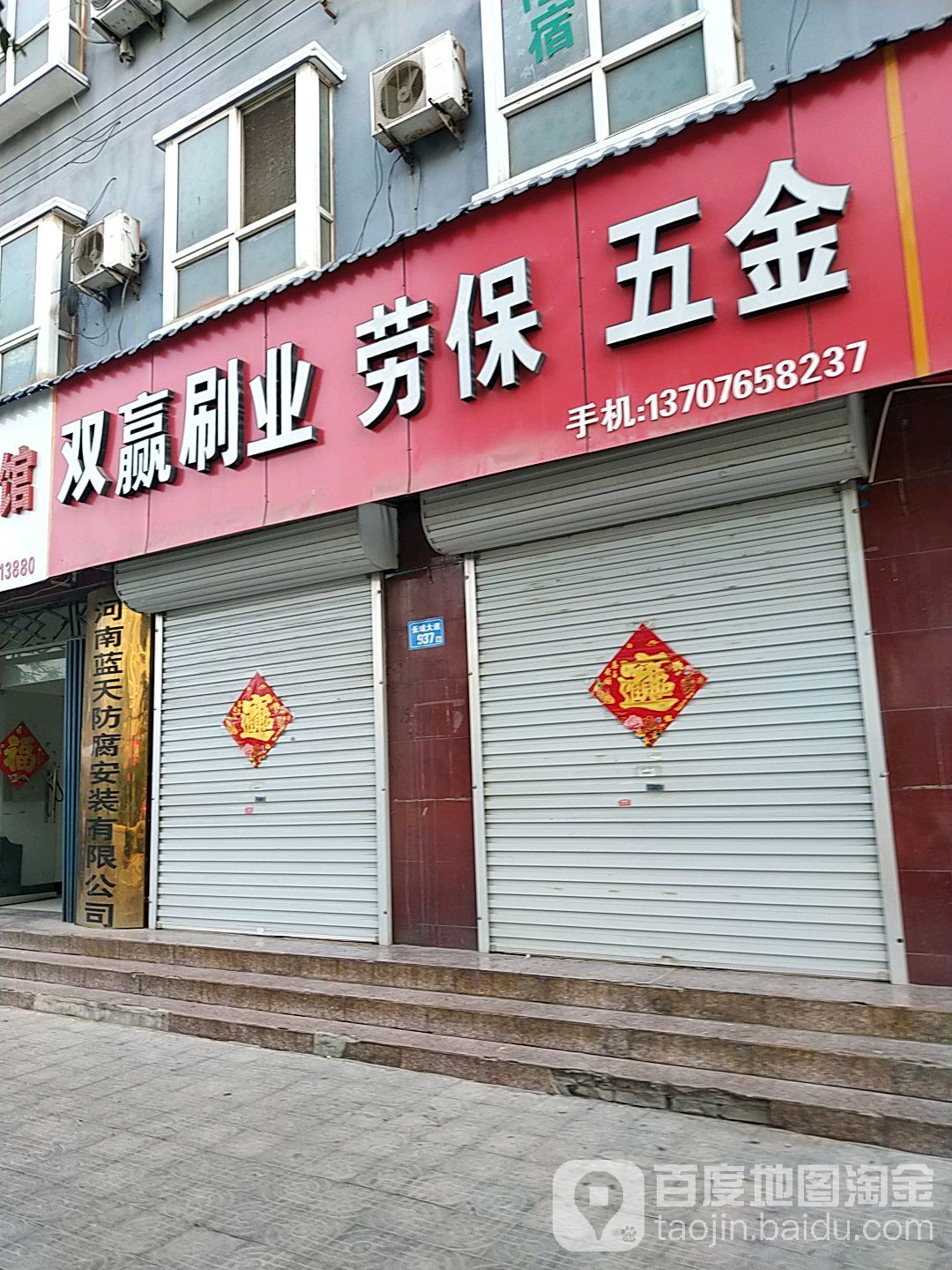双赢刷业劳保五金