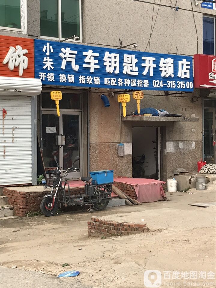 小朱汽车钥匙开锁店