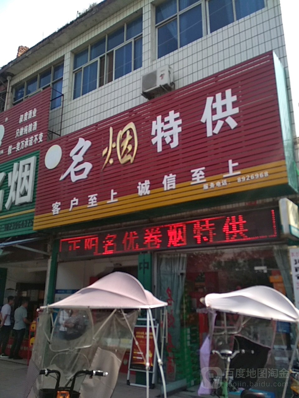 名烟(慎西路店)